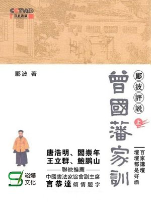 cover image of 酈波評說曾國藩家訓·上